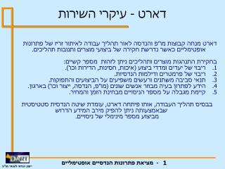 דארט - עיקרי השירות