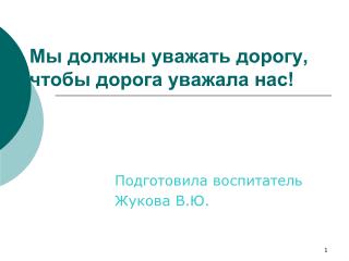 Мы должны уважать дорогу, чтобы дорога уважала нас!
