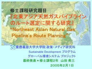 慶應義塾大学大学院 政策・メディア研究科 Sustainable Development プログラム グローバル環境システム プロジェクト 　　最終発表＊修士課程２年　山田 衆三