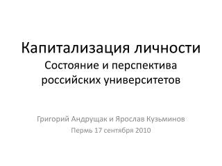 Капитализация личности Состояние и п ерспектива российских университетов