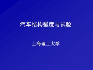汽车结构强度与试验 上海理工大学