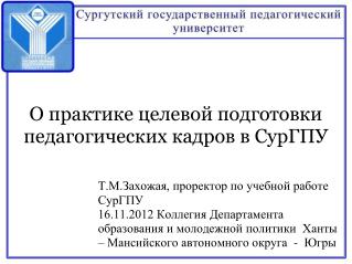 О практике целевой подготовки педагогических кадров в СурГПУ