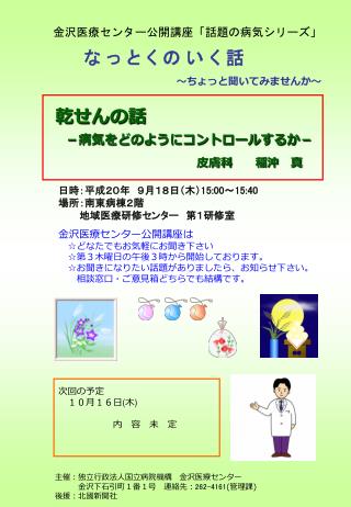 金沢医療センター公開講座「話題の病気シリーズ」　