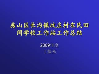 房山区长沟镇坟庄村农民田间学校工作站工作总结