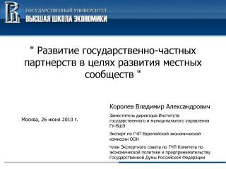 &quot; Развитие государственно-частных партнерств в целях развития местных сообществ &quot;