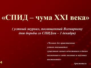 «СПИД – чума XXI века»