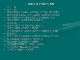 项目 4 压力机液压系统 学习目标 能力目标： 能够识别各种压力阀，如溢流阀、减压阀、顺序阀等； 能够理论联系实际，分析压力控制回路在实际中的应用；