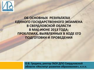 О.В. Гредина , ректор ГАОУ ДПО Свердловской области «Институт развития образования», к.п.н.