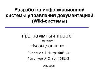 Разработка информационной системы управления документацией (Wiki-системы)