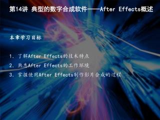 第 14 讲 典型的数字合成软件 ——After Effects 概述