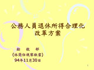 公務人員退休所得合理化改革方案