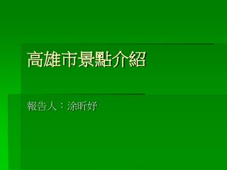 高雄市景點介紹