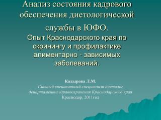 Кадырова Л.М. Главный внештатный специалист диетолог