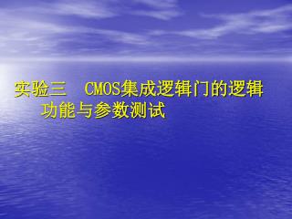 实验三 CMOS 集成逻辑门的逻辑 功能与参数测试