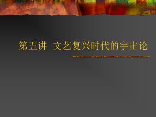 第五讲 文艺复兴时代的宇宙论