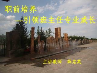 职前培养