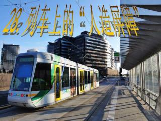 28. 列车上的“人造屏障”