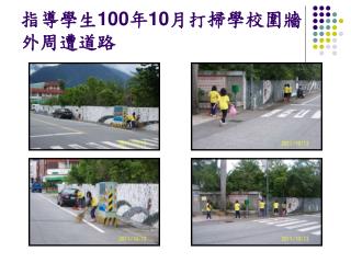 指導學生 100 年 10 月打掃學校圍牆外周遭道路