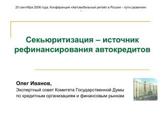 Олег Иванов, Экспертный совет Комитета Государственной Думы