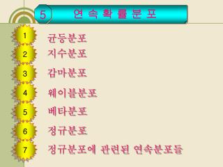 연 속 확 률 분 포