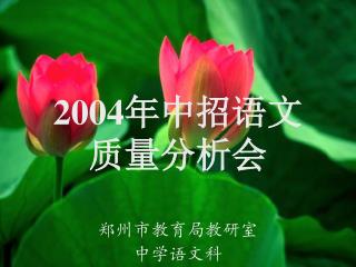 2004年中招语文 质量分析会 郑州市教育局教研室 中学语文科