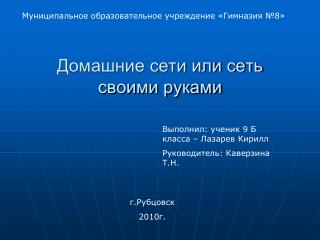 Домашние сети или сеть своими руками