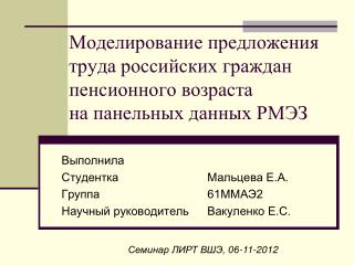 Моделирование предложения труда российских граждан пенсионного возраста на панельных данных РМЭЗ