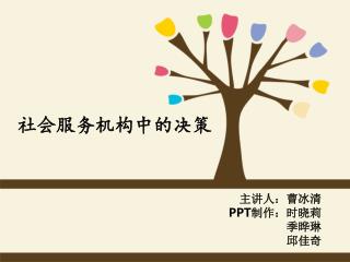 主讲人：曹冰清 PPT 制作：时晓莉 季晔琳 邱佳奇