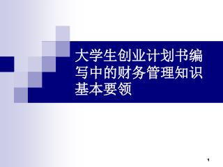 大学生创业计划书编写中的财务管理知识基本要领