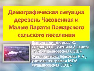 Демографическая ситуация деревень Часовенная и Малые Параты Помарского сельского поселения