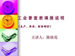 工 业 普 查 表 填 报 说 明 （生产、库存、财务部分）
