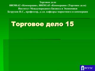 Торговое дело 1 5