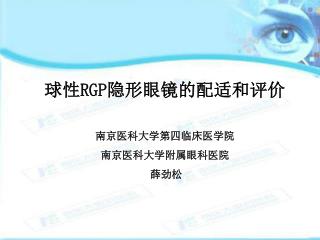 球性 RGP 隐形眼镜的配适和评价