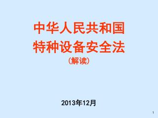 中华人民共和国 特种设备安全法 ( 解读 ) 2013 年 12 月