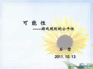 可 能 性 —— 游戏规则的公平性