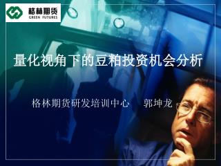 量化视角下的豆粕投资机会分析