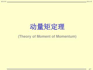 动量矩定理 (Theory of Moment of Momentum)