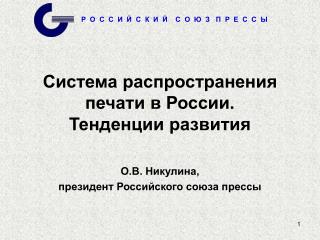 Система распространения печати в России. Тенденции развития