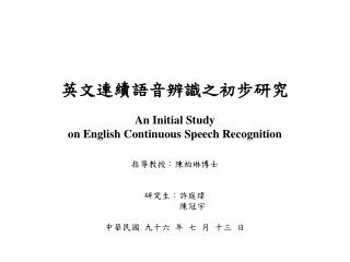 英文連續語音辨識之初步研究 An Initial Study on English Continuous Speech Recognition