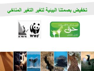 تخفيض بصمتنا البيئية لتغير التغير المناخي