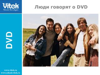 Люди говорят о DVD