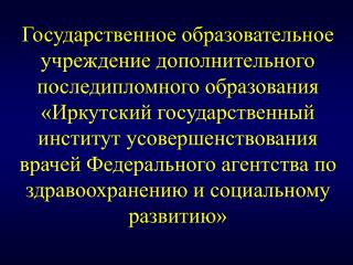 Обучение врачей и провизоров в 2009 г. Общее число слушателей: 	 план	 4022