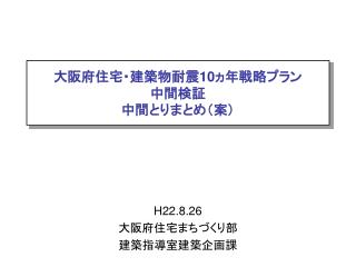 大阪府住宅・建築物耐震 10 ヵ年戦略プラン 中間検証 中間とりまとめ（案）