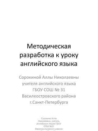 Методическая разработка к уроку английского языка