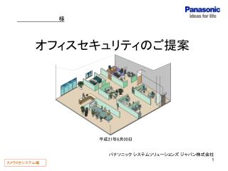 オフィスセキュリティのご提案