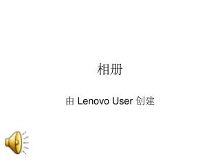 由 Lenovo User 创建