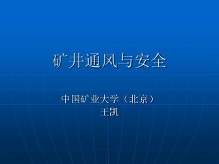 矿井通风与安全