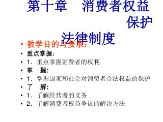 第十章 消费者权益 保护法律制度