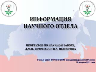 ИНФОРМАЦИЯ НАУЧНОГО ОТДЕЛА Проректор по научной работе, д.м.н., профессор В.А. Невзорова