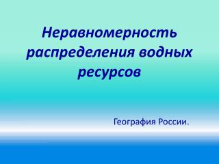 Неравномерность распределения водных ресурсов